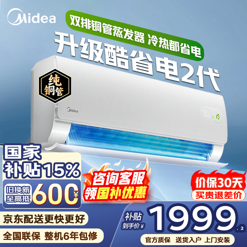 美的（Midea）空调大1.5匹挂机酷省电二代Pro新一级能效变频节能冷暖两用壁挂式卧室空调防直吹低噪WiFi智控补贴 酷省电二代 大1匹 海思AI变频芯片 冷热都省电
