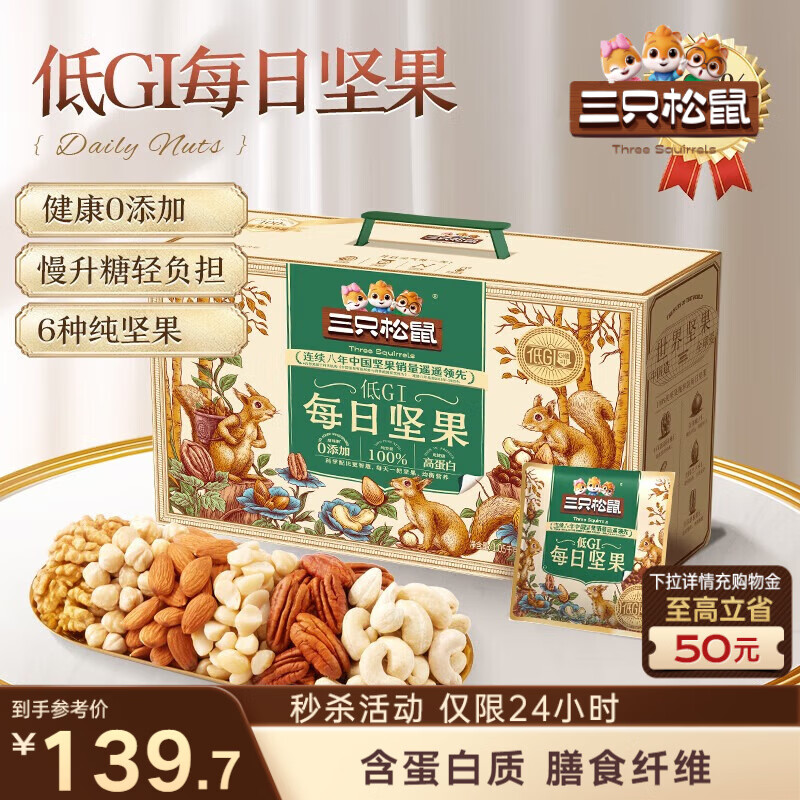 三只松鼠低GI每日纯坚果1050g35袋腰果夏威夷果休闲零食大礼包送礼盒团购