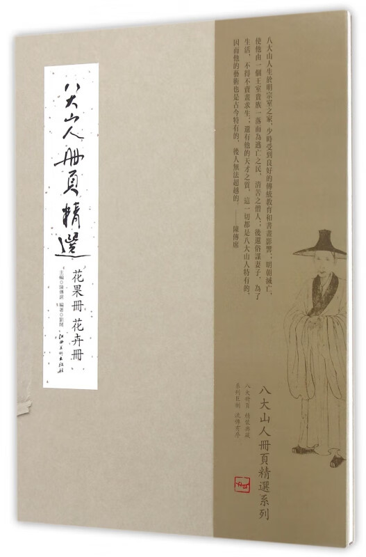 八大山人册页精选(花果册花卉册)(精)