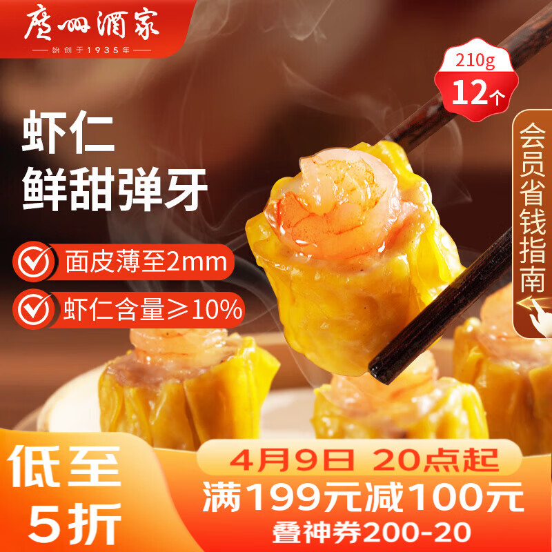 广州酒家虾仁干蒸烧麦210g 12个 早餐开学季 广式早茶点心烧卖速冻食品