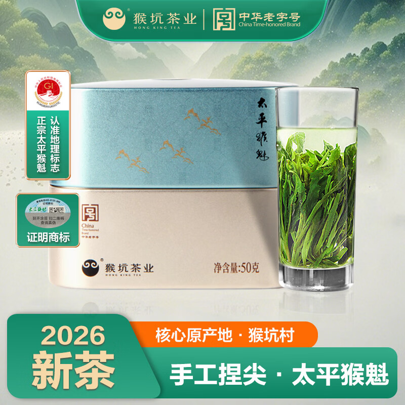 猴坑（HONG KING）2026新茶雨前太平猴魁手工捏尖一级50g罐装绿茶产地直销