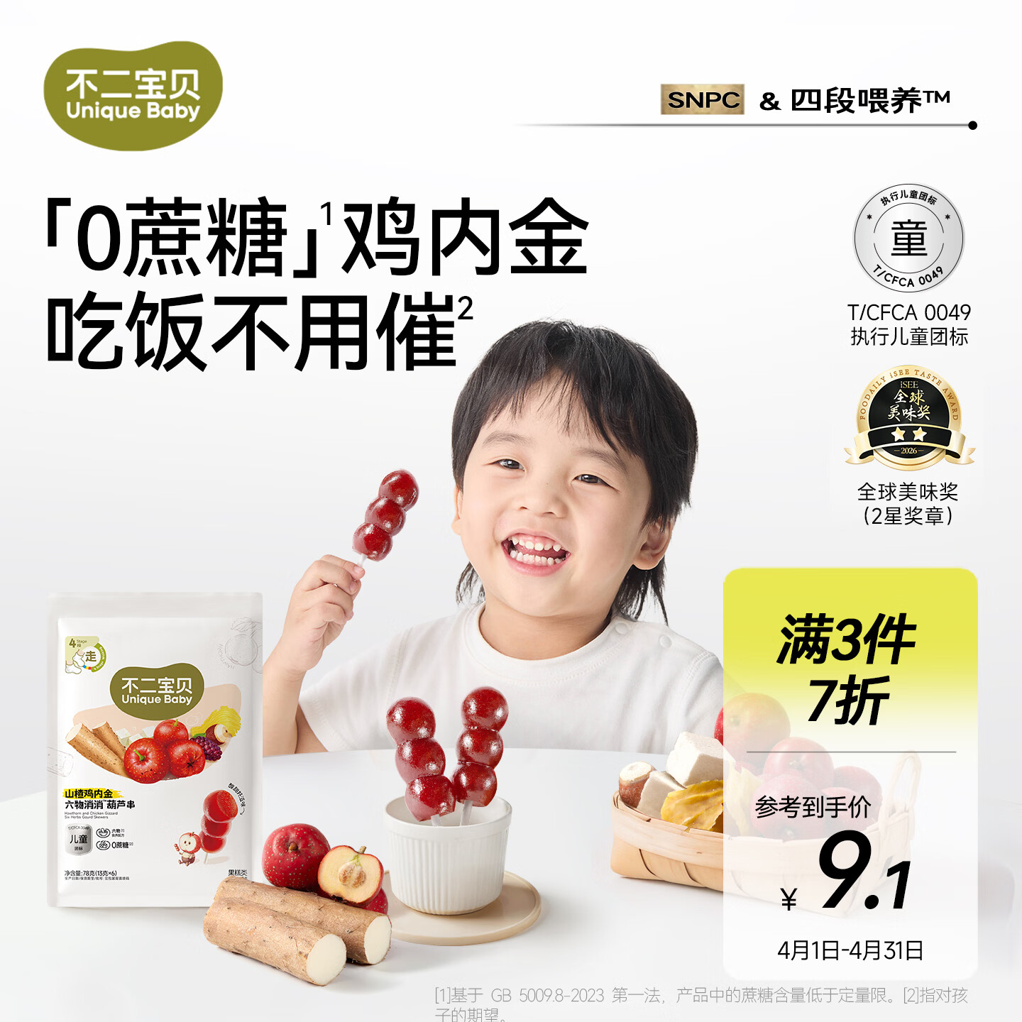 不二宝贝山楂鸡内金六物78g袋装葫芦串棒棒糖搭无添加婴儿幼儿童宝宝零食