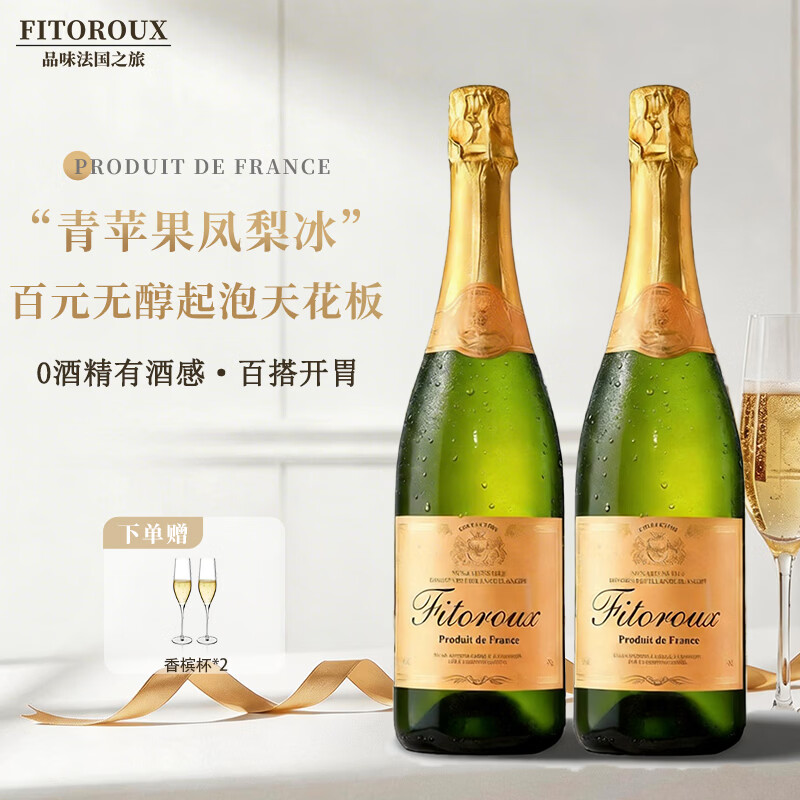 菲特瓦法国原瓶进口起泡酒白葡萄酒果香甜型香槟瓶型气泡酒送礼 0度起泡葡萄汁·双支装 香槟瓶型