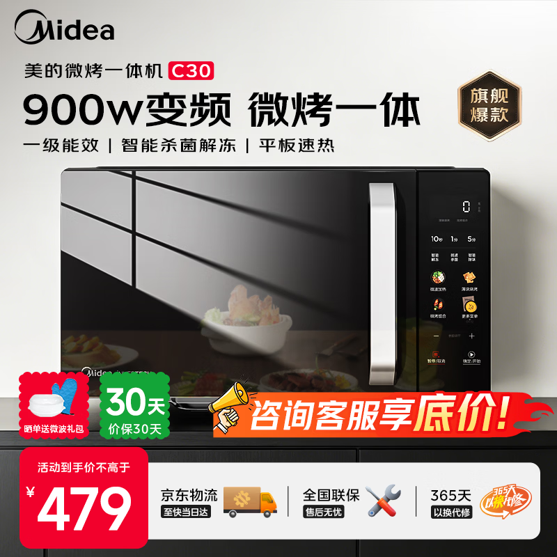 美的（Midea）C30 23升900W大功率家用微波炉烤箱一体机 平板速热 彩膜按键 智能解冻杀菌 一级能效节能省电 【性价比首选】美的微烤一体机C30