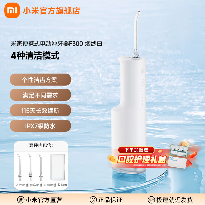 米家小米便携式电动冲牙器F300 手持式创新散射脉冲 4档模式3种喷嘴 240ML大水箱水牙线牙齿清洁器 米家电动冲牙器F300 烟纱白
