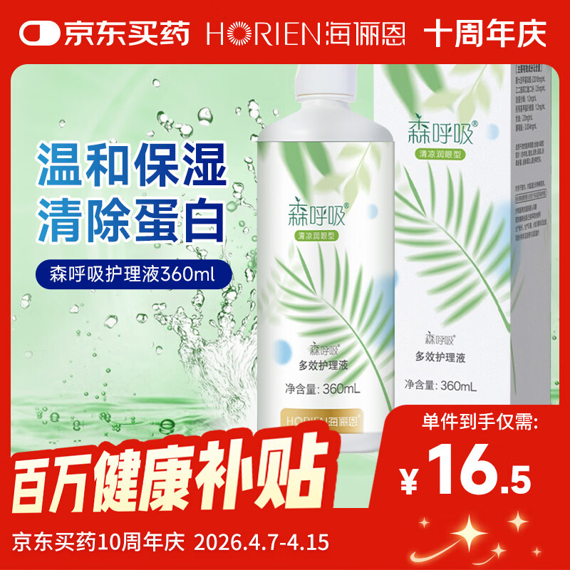 海俪恩 HORIEN 美瞳隐形眼镜护理液 清凉润眼森呼吸360ml多效护理液