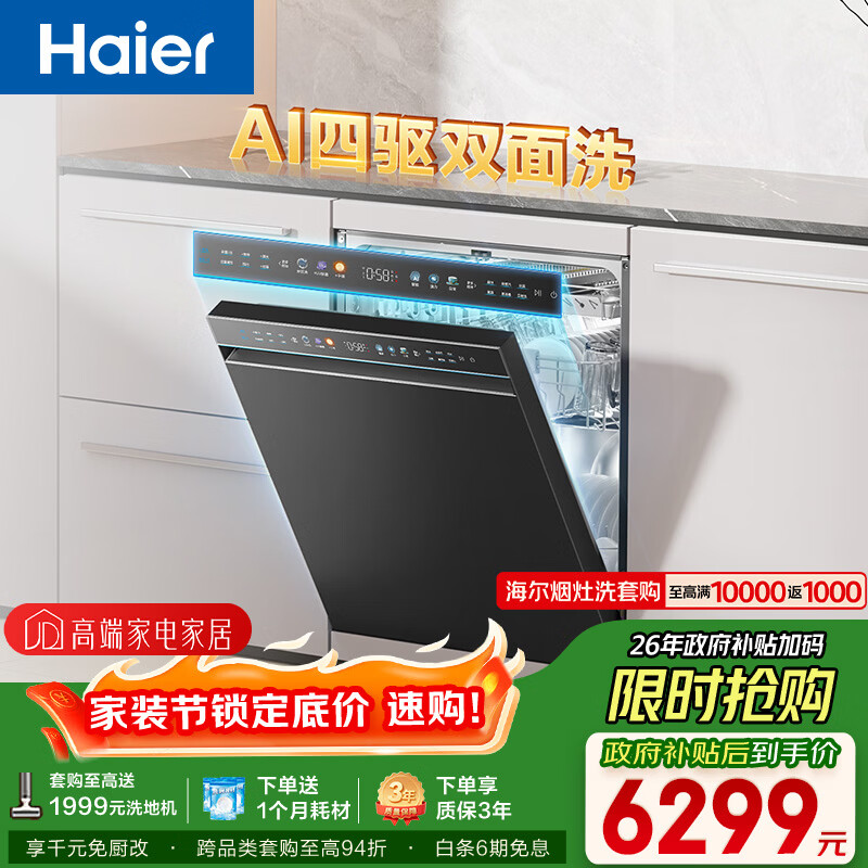 海尔（Haier）【四驱双面洗W5000SPro】洗碗机嵌入式150升+大容量智能开关门速干UV除菌10天净存EYSZW18586GHU1
