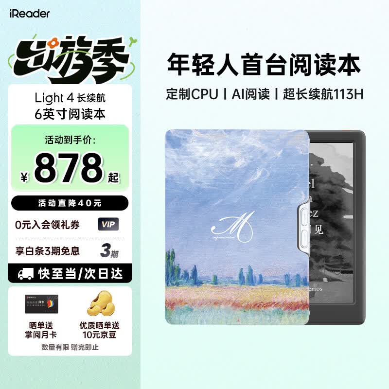 掌阅（iReader）Light4长续航 6英寸电纸书电子书阅读器 墨水屏平板智能学习阅读本 Light4长续航 沉墨色单机+莫奈稻田翻页保护套