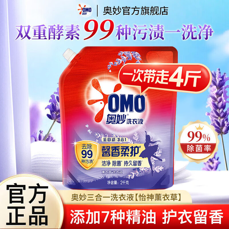 奥妙99%除菌酵素洗衣液 全自动3合1薰衣草馨香持久留香洗衣液补充装 【4斤】奥妙薰衣草香氛