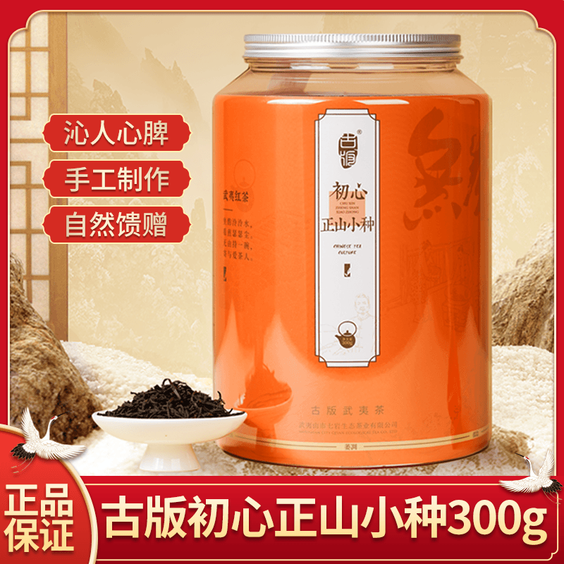 古版武夷茶端午好礼武夷茶初心正山小种红茶叶金骏眉伴手礼盒装小罐茶送长辈 初心正山小种300g 1罐