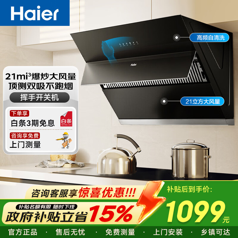 海尔（Haier）抽烟机家用侧吸式油烟机 21m³风量大吸力自清洗一级能效家电排油烟机 【单烟机】21大风量