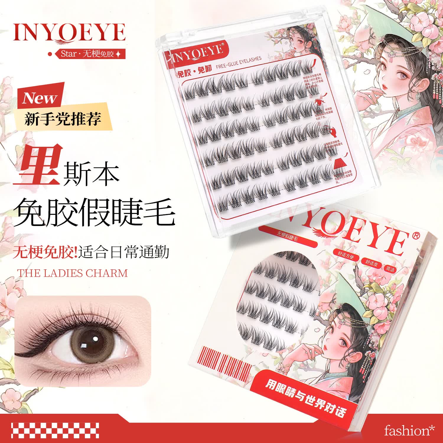 INYOEYE免胶假睫毛 自然日常款 免胶无梗里斯本60簇(1盒) 含金羽镊