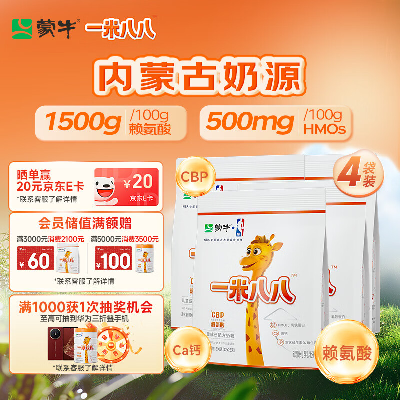 蒙牛一米八八儿童奶粉赖氨酸乳铁蛋白3-15岁袋装300g*4优质奶源