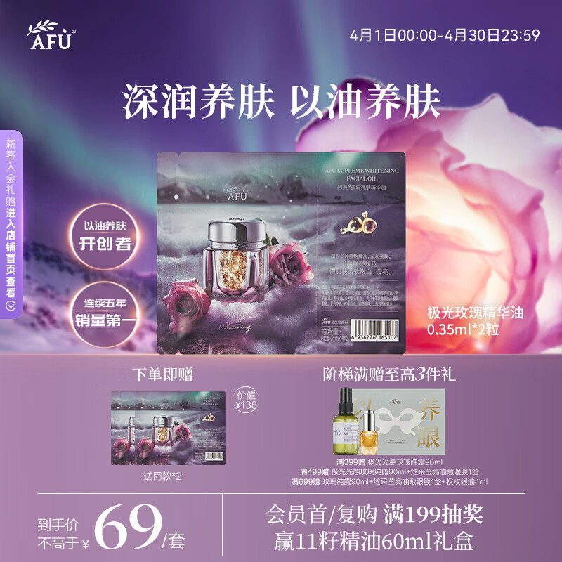 阿芙（AFU）极光玫瑰美白亮肤精华油美白丸2粒 淡斑修护养护肤面部精华