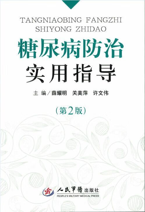 糖尿病防治实用指导
