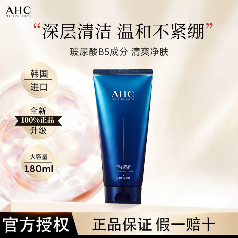 AHC洗面奶B5玻尿酸洁面乳女保湿舒缓男士氨基酸学生官方正品180ml