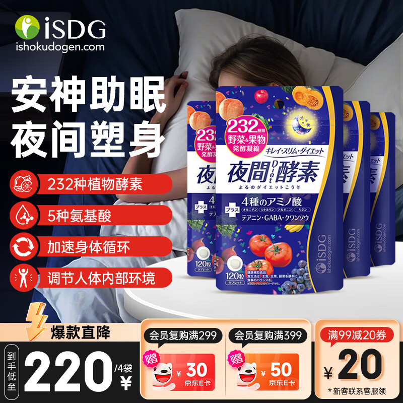 ISDG夜间酵素升级版232种水果蔬菜酵素120粒/袋 孝素梅原液减小肚子 【马甲腰】夜间酵素 120粒*4袋