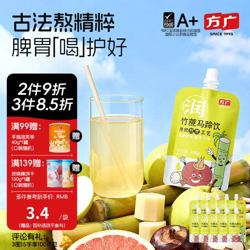 方广四神汤小方元养儿童果汁饮100g*10清火开胃儿童饮料夏天解暑 竹蔗马蹄饮 100g*10袋