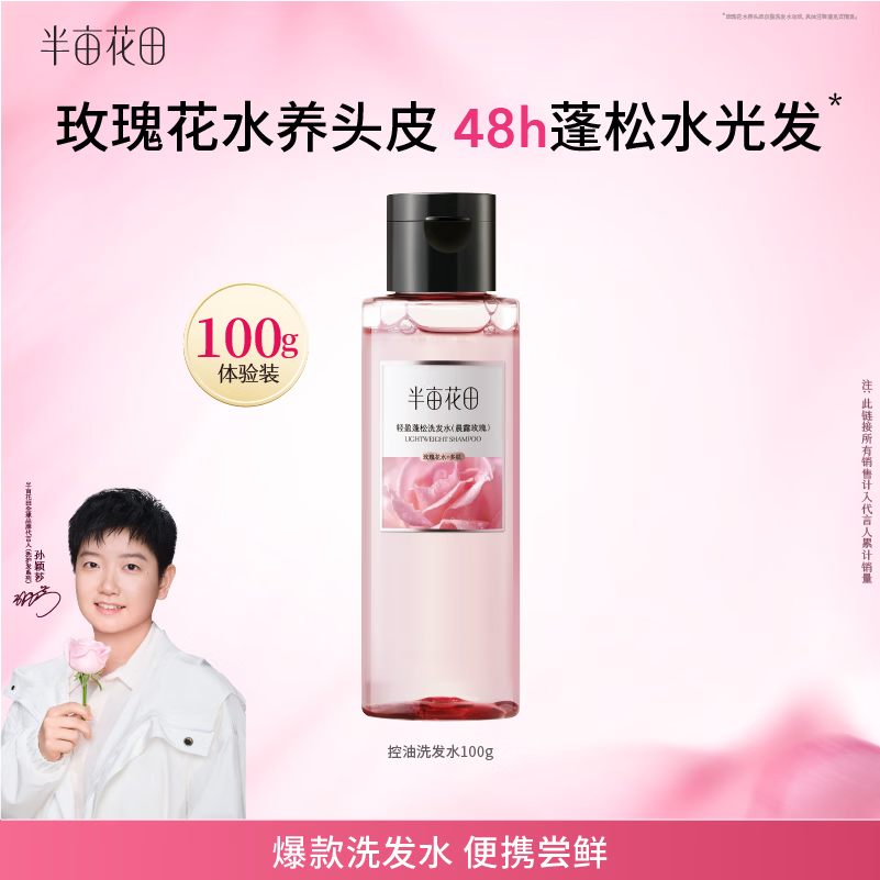 半亩花田【孙颖莎】花水洗发水控油蓬松去油洗护持久留香男女士100g试用装
