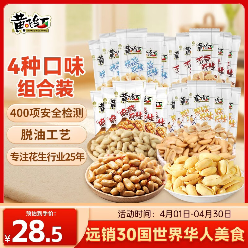 黄飞红（HUANGFEIHONG）麻辣花生米1斤（25g*20袋）4种口味休闲零食脱油花生仁 坚果炒货
