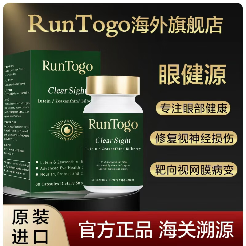RunTogo眼健源【官方正品】美国进口护眼胶囊靶向眼底神经视网膜黄斑病变 【1瓶体验装】不划算，相对不推荐 60粒*1瓶