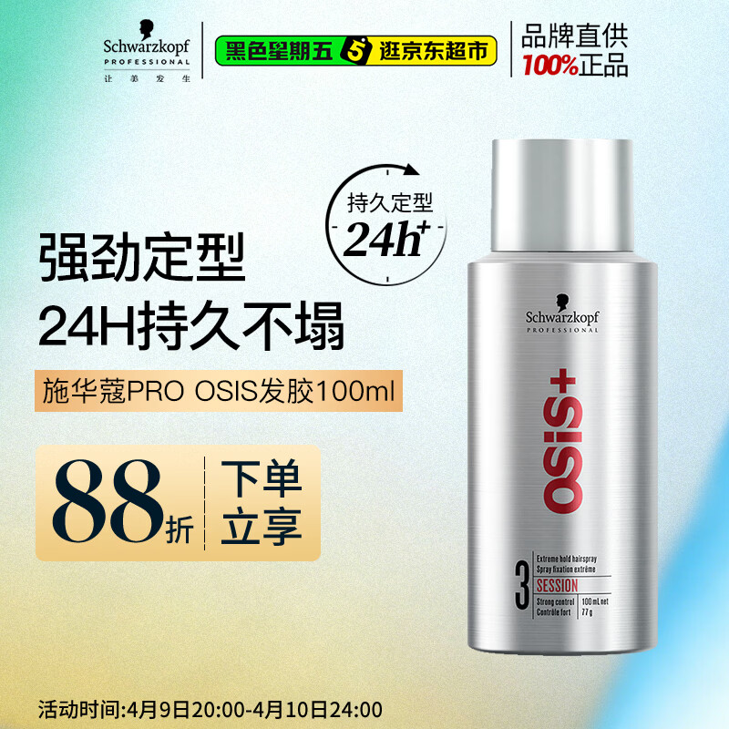 施华蔻专业OSIS刚劲定型喷雾发胶100ml 蓬松旅行装便携男士清爽持久清香小瓶