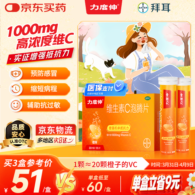 拜耳力度伸原研药 维C泡腾片橙味1g*30片 1盒装 增强免疫力抵抗力高含量VC换季抗疲劳预防感冒 补充维生素C