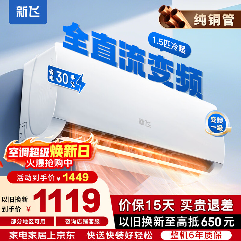 新飞空调一级能效 超省电变频冷暖 大1.5匹/2匹 纯铜管 家电补贴 以旧换新 家用空调挂机壁挂式空调 冷暖 一级能效 变频 1.5匹 【含安装】 静音省电