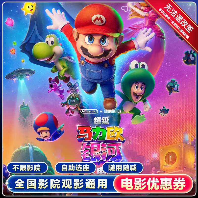 【超级马力欧银河大电影】单人15元电影票通兑全国通用团购优惠券 15元无门槛优惠券