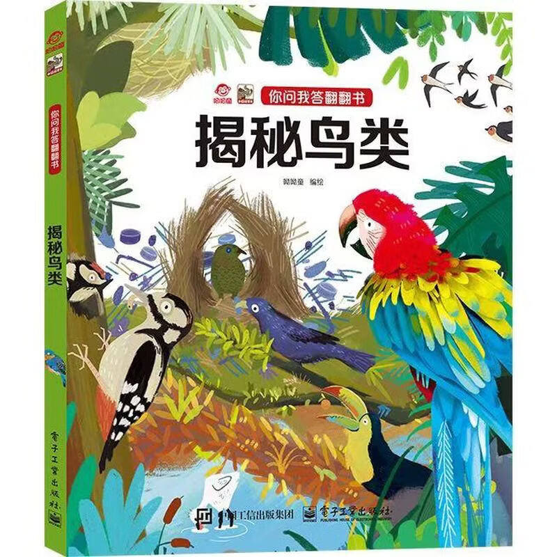 你问我答翻翻书 揭秘彩虹 你问我答翻翻书 揭秘鸟类