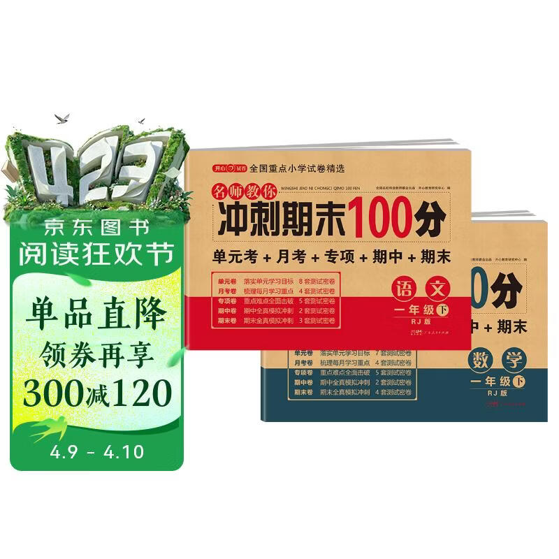 小学一年级试卷下册语文+数学 人教版同步训练名师教你冲刺期末100分重点归纳单元月考专项期中期末试卷