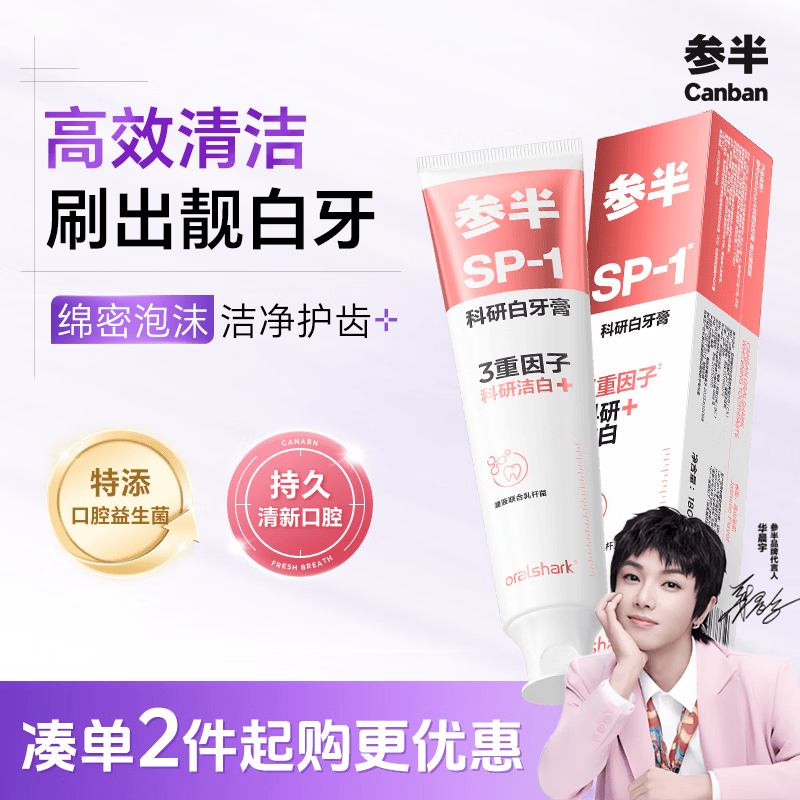 参半科研白洁白牙膏 益生菌洁净去渍清新口气茉莉180g 新老包装随机发