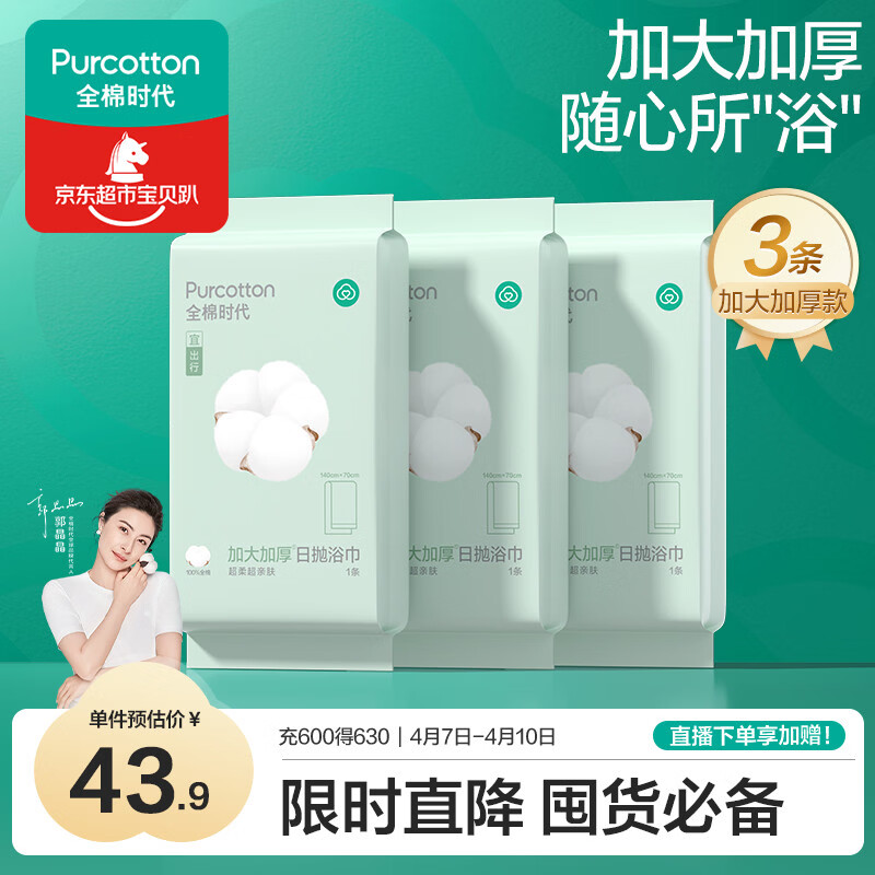 全棉时代一次性浴巾 3条出行独立包装一次性100%棉柔毛巾便携出行70*140CM