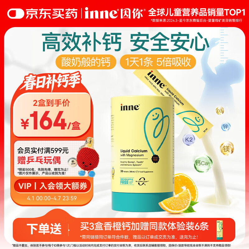 Inne因你【春季补钙】小金条钙镁锌儿童钙液体钙维生素d3*30条香橙味