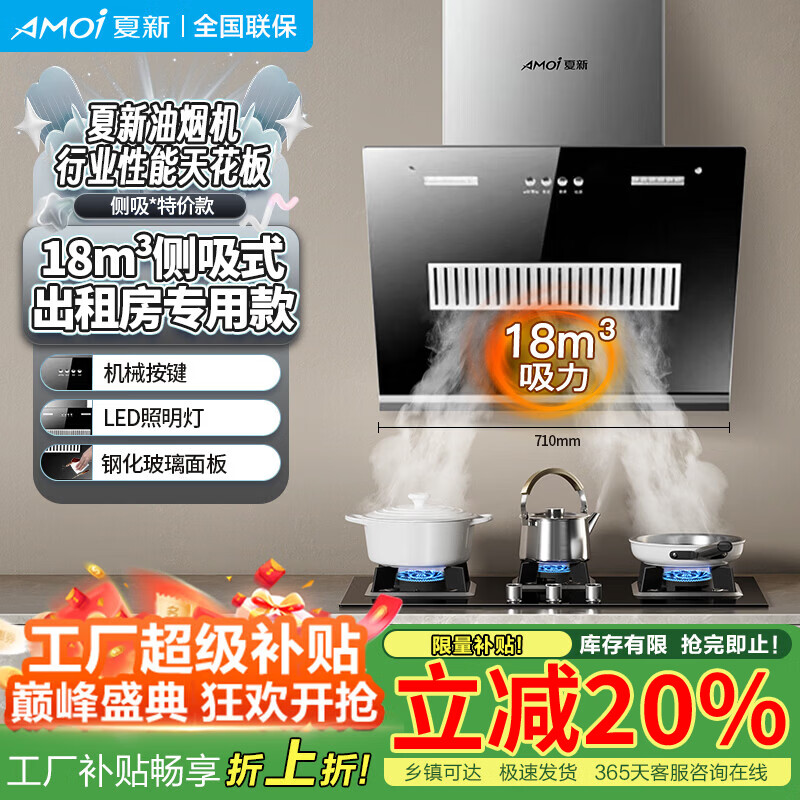 夏新（Amoi）侧吸油烟机家用双电机大吸力排油烟机壁挂式吸烟机 挥手体感丨热能自动清洗丨一级能效丨变频省电 普通/71机械按键/特惠款 自行安装