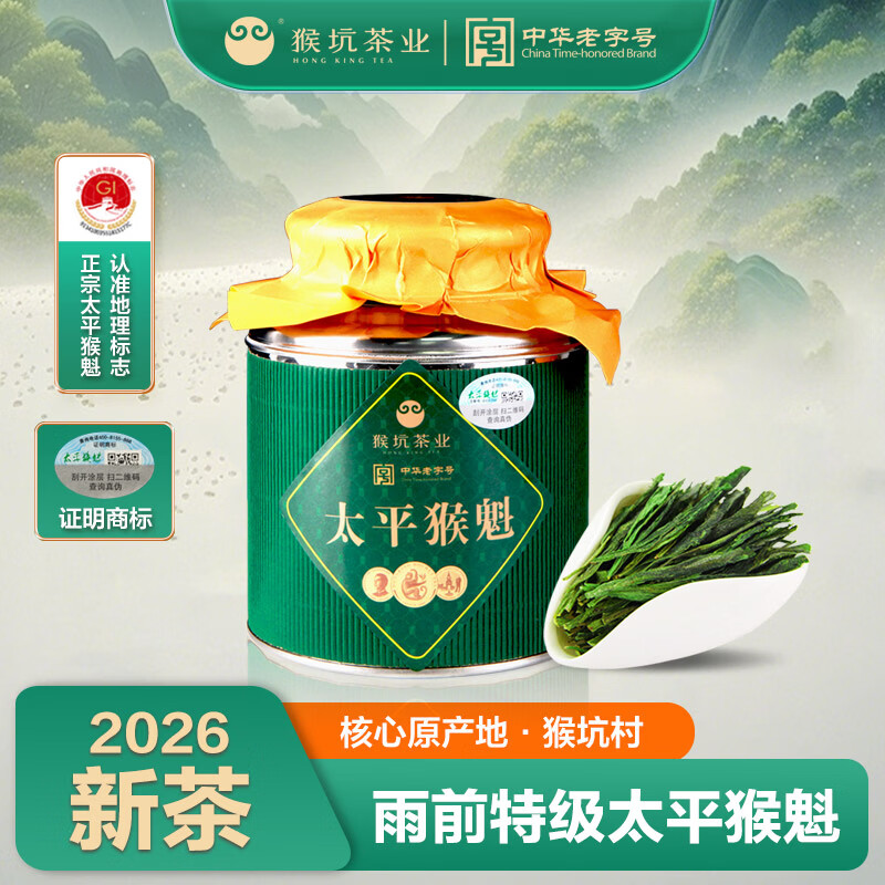 猴坑（HONG KING）26年新茶预售雨前特级太平猴魁130g手工捏尖绿茶春茶尝鲜