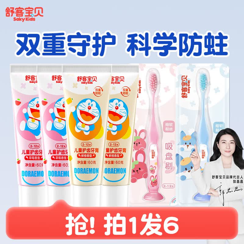 舒客宝贝儿童护齿牙膏2-6-12岁防蛀含氟宝宝换牙期哆啦A梦联名牙膏防龋齿 草莓味*2+鲜橙味*2+护齿牙刷*2