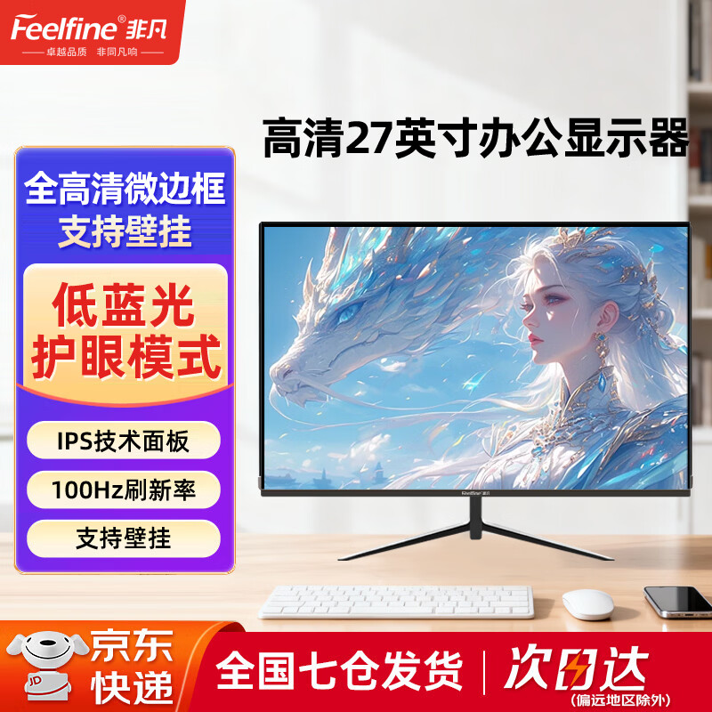 FEELFINE非凡电脑显示器办公设计娱乐电竞显示屏超薄IPS台式高清监控屏幕可壁挂19 20 22 24 25 27 32 34寸 【27英寸+100hz+2K】超清-微边