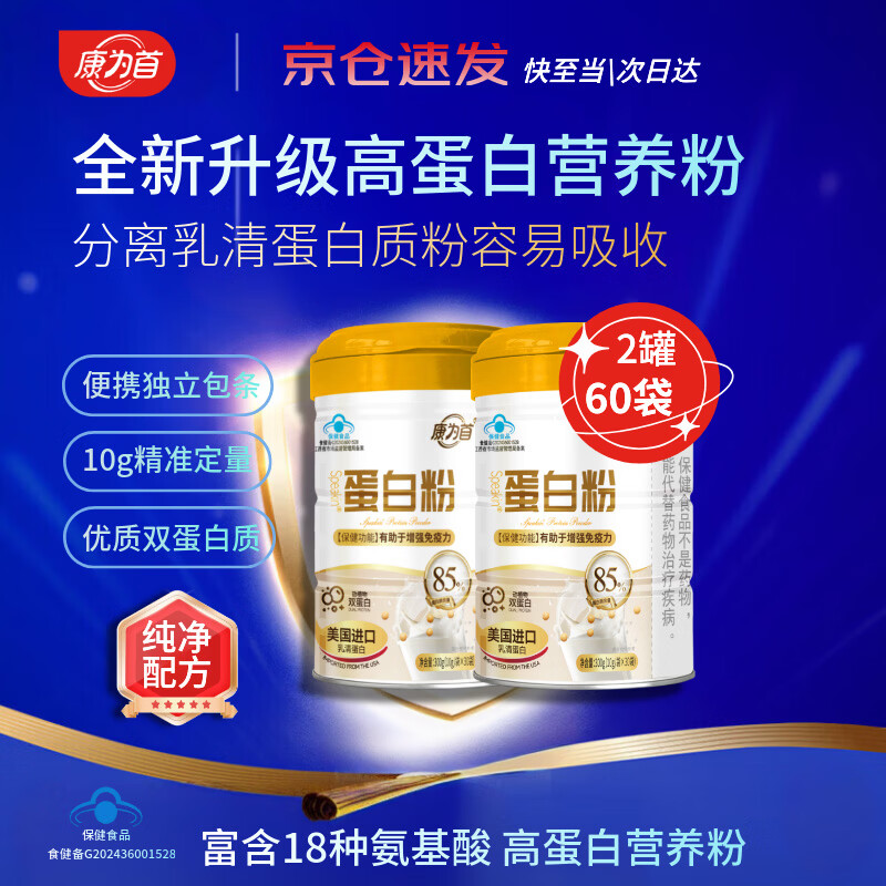 康为首 保健蛋白粉分离乳清 动植物蛋白质大豆卵磷脂健身人士营养补充 85%高蛋白质营养粉 600g*2罐