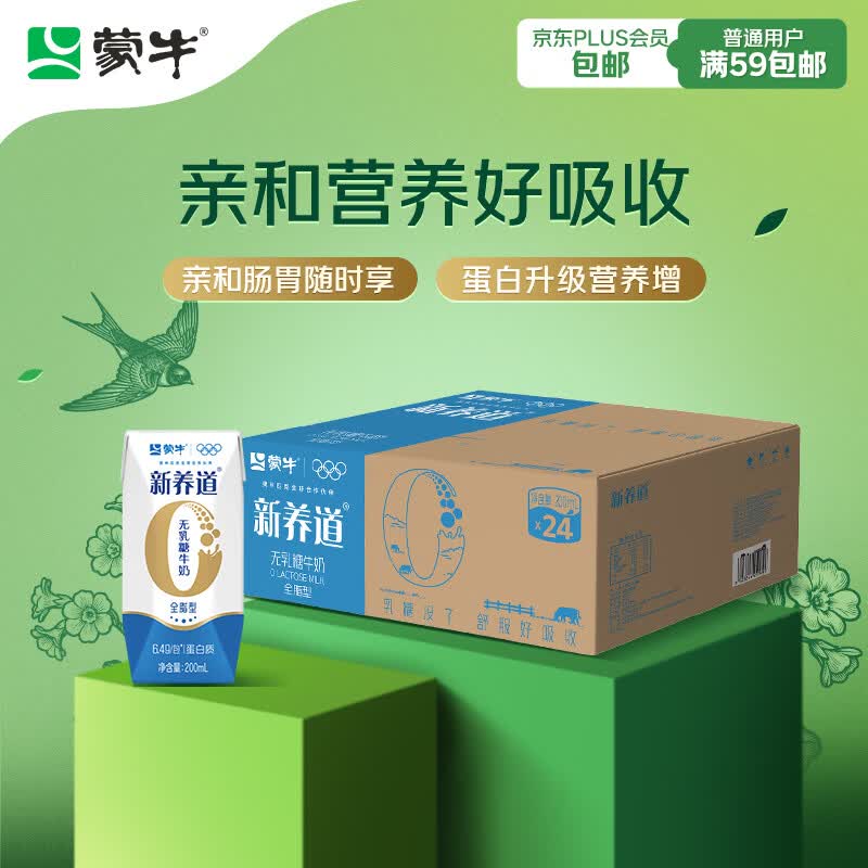 蒙牛新养道无乳糖牛奶全脂型钻包200ml×24包（电商对口箱）