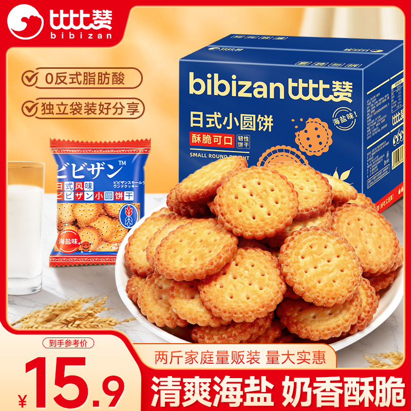 比比赞（BIBIZAN）日式小圆饼干1002g 整箱海盐口味早餐代餐休闲零食品饱腹韧性饼干