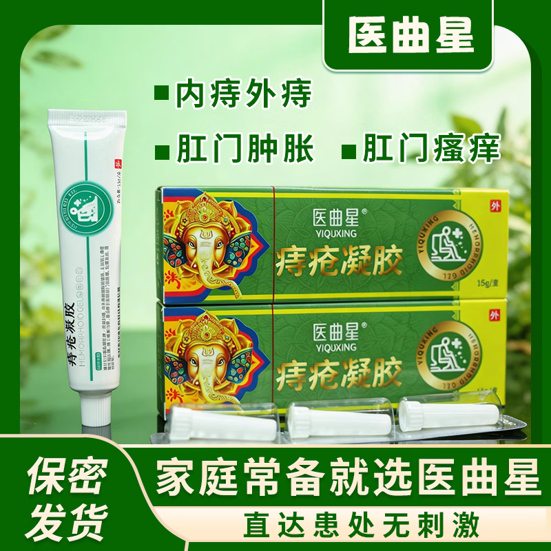 医曲星痔疮膏痔疮凝胶内痔混合痔便血便秘家中常备正品男女通用95%选择 5盒疗程装（15g/支*5支）
