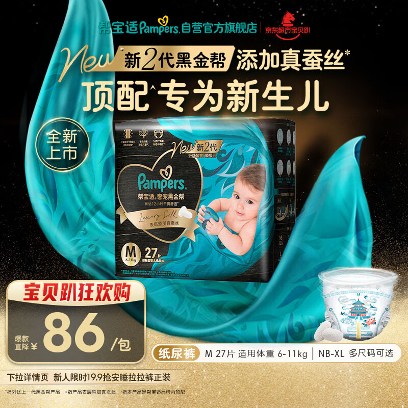 帮宝适新生儿顶配黑金帮纸尿裤婴儿尿不湿尿片添加真蚕丝M27