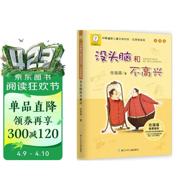 没头脑和不高兴  新版 任溶溶著 注音版 小学生课外阅读故事书  小学生基础阅读书目  儿童文学 一二年级小学生课外阅读书    寒假暑假作业 一升二暑假衔接 小升初暑假衔接 