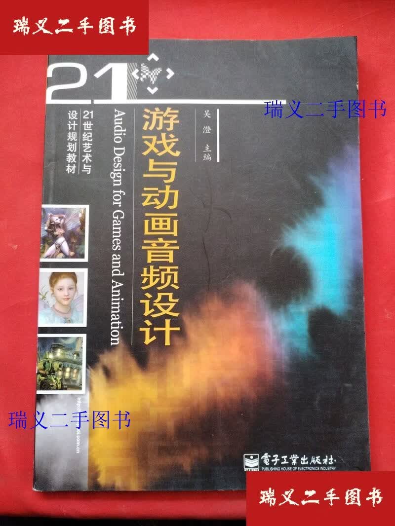 【二手9成新】游戏与动画音频设计  吴澄 电子工业出版社