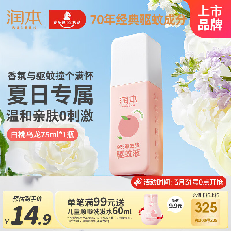 润本驱蚊液驱蚊喷雾花露水户外防蚊虫叮咬驱蚊水9%避蚊胺白桃香75ml