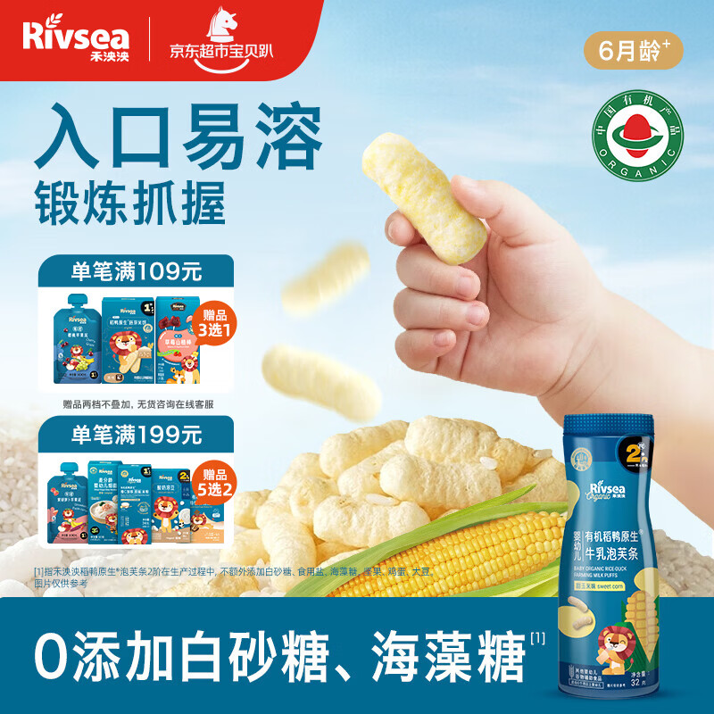 禾泱泱有机婴幼儿牛乳泡芙条甜玉米味32g 稻鸭原生宝宝零食6月+