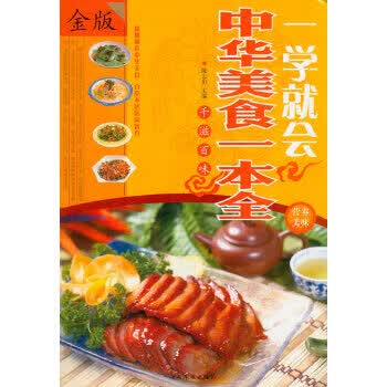 一学就会:中华美食一本全