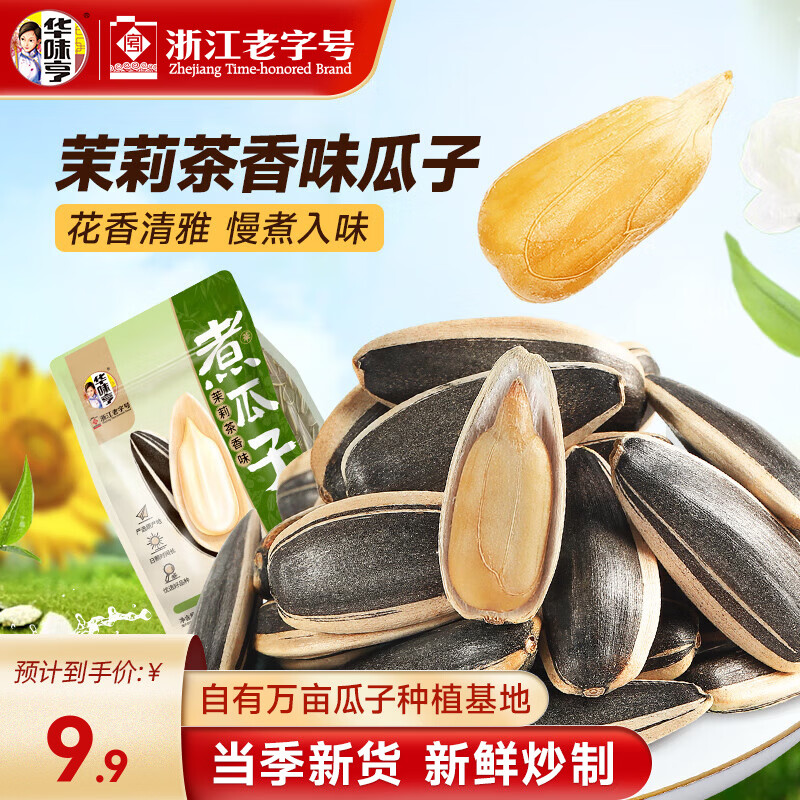 华味亨煮瓜子系列500g 茉莉茶香味慢煮入味葵瓜子香瓜子休闲零食 500g茉莉茶香味*1袋