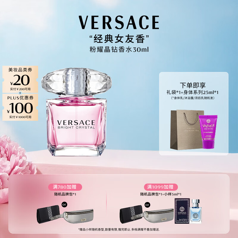 范思哲（VERSACE）许我耀眼许妍同款粉耀晶钻女士香水30ml 生日礼物女士粉钻